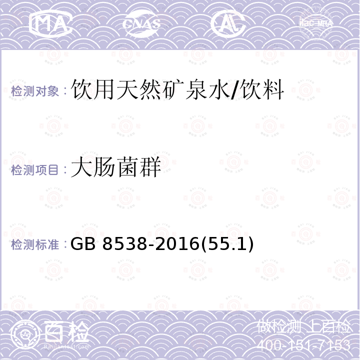 大肠菌群 食品安全国家标准 饮用天然矿泉水检验方法/GB 8538-2016(55.1)