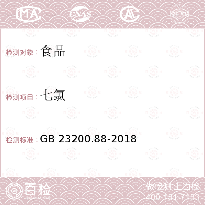 七氯 食品安全国家标准 水产品中多种有机氯农药残留量的检测方法GB 23200.88-2018