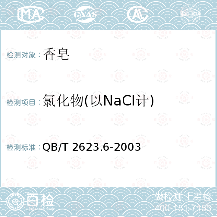 氯化物(以NaCl計) 肥皂試驗方法肥皂中氯化物含量的測定QB/T 2623.6-2003