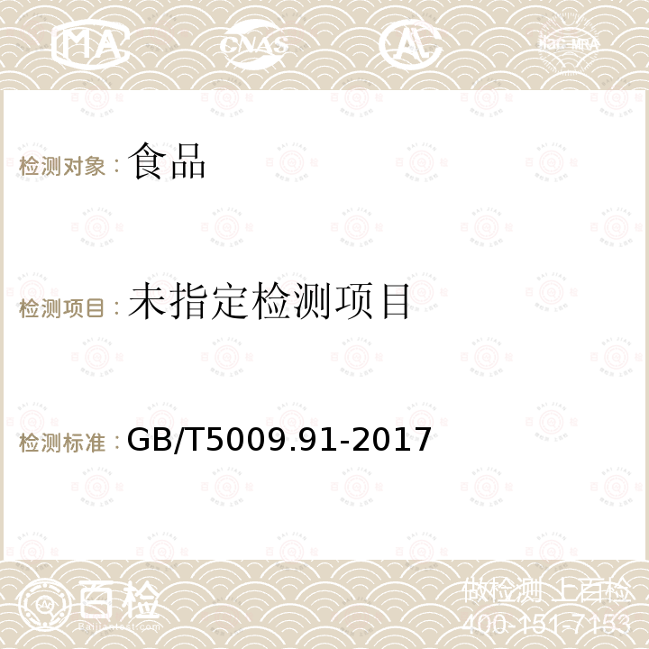 食品中鉀、鈉的測定GB/T5009.91-2017