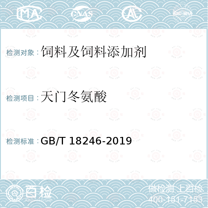 天门冬氨酸 饲料中氨基酸的测定 GB/T 18246-2019