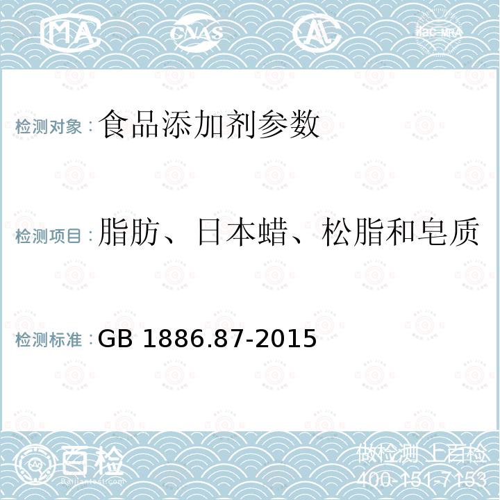 脂肪、日本蜡、松脂和皂质 食品安全国家标准 食品添加剂 蜂蜡GB 1886.87-2015
