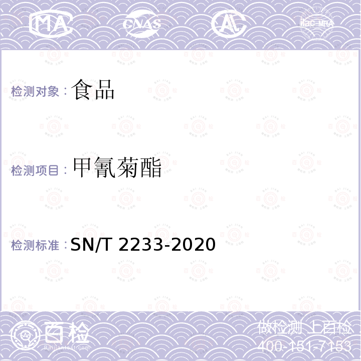 甲氰菊酯 出口植物源性食品中甲氰菊酯残留量的测定 SN/T 2233-2020