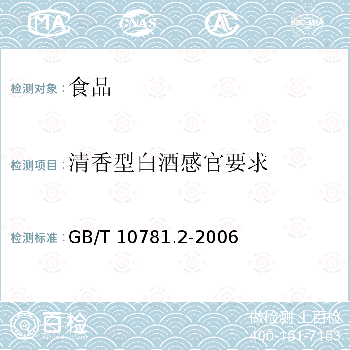清香型白酒感官要求 清香型白酒GB/T 10781.2-2006
