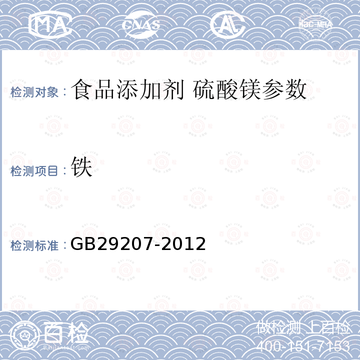 铁 食品添加剂硫酸镁 GB29207-2012