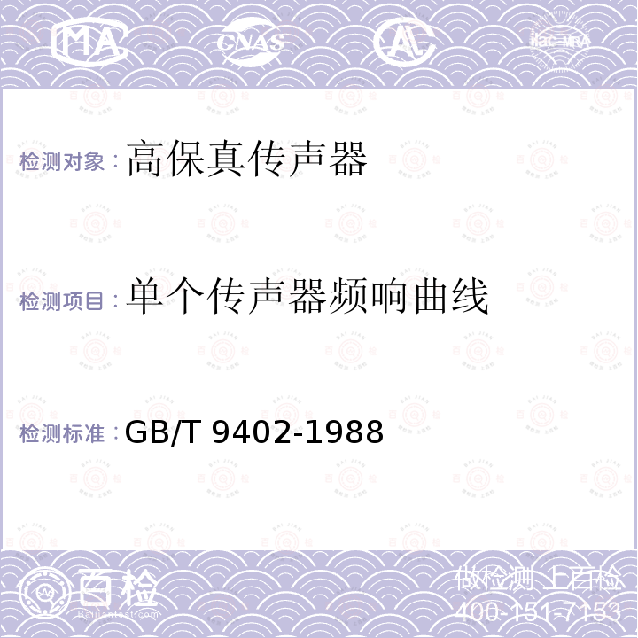 单个传声器频响曲线 高保真传声器最低性能要求GB/T 9402-1988