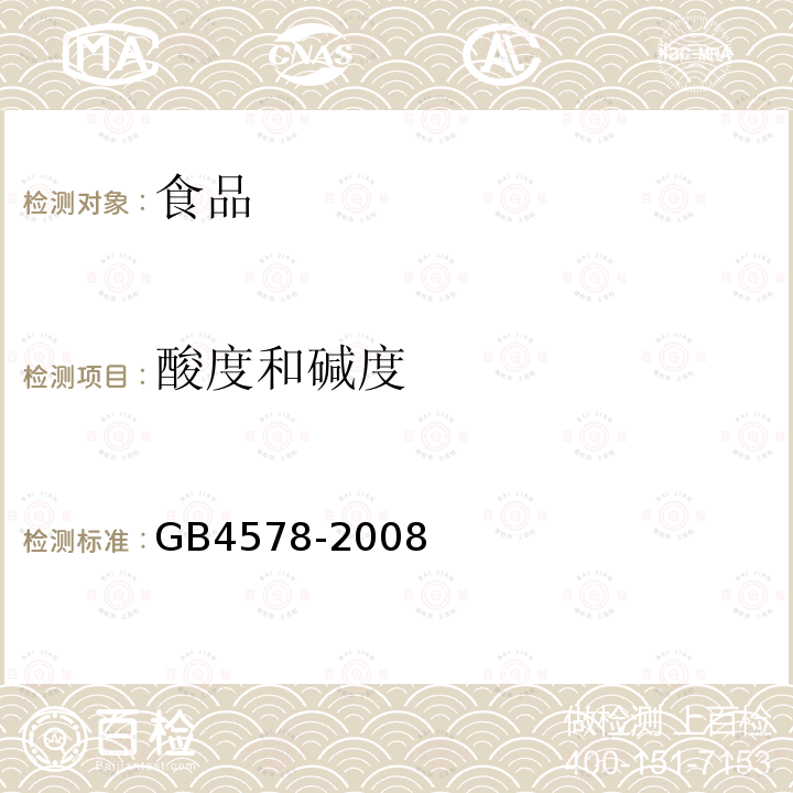 酸度和碱度 食品添加剂 糖精钠GB4578-2008