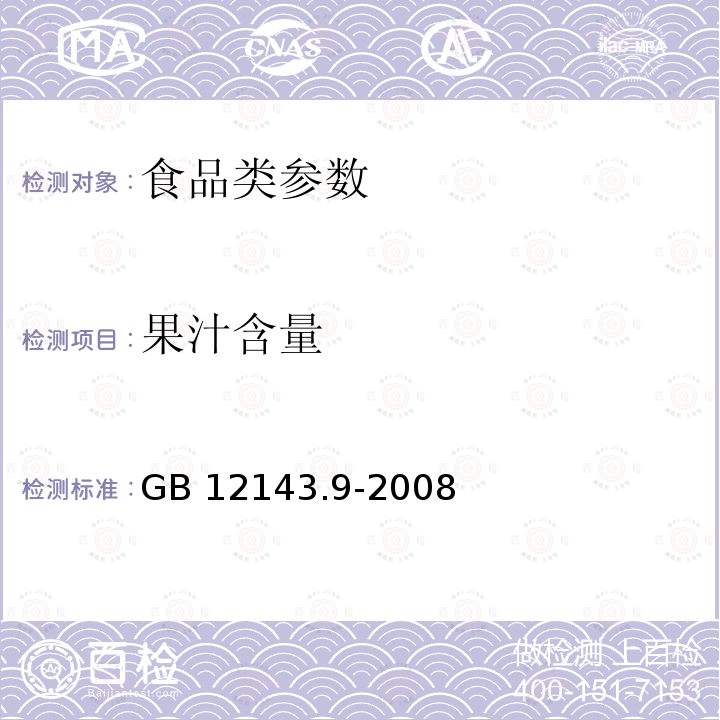 果汁含量 饮料通用分析方法 GB 12143.9-2008