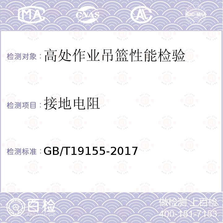 接地电阻 高处作业吊篮 GB/T19155-2017