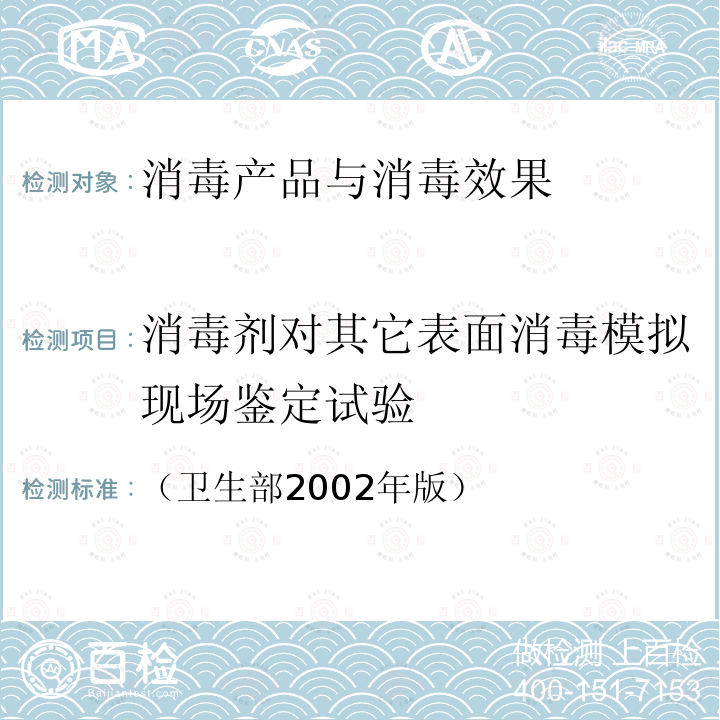 消毒剂对其它表面消毒模拟现场鉴定试验 消毒技术规范 2.1.2.9