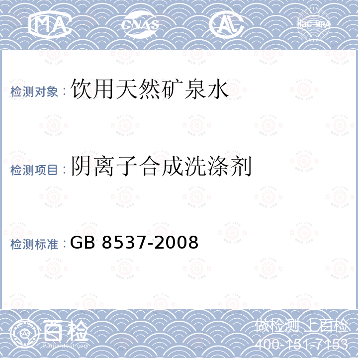 阴离子合成洗涤剂 饮用天然矿泉水 GB 8537-2008