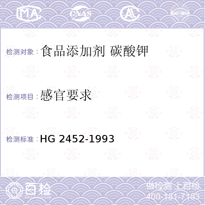 感官要求 食品添加剂 碳酸钾 HG 2452-1993