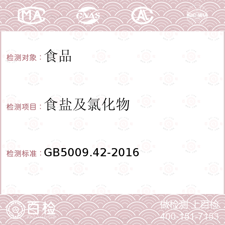 食盐及氯化物 食品安全国家标准 食盐指标的测定GB5009.42-2016