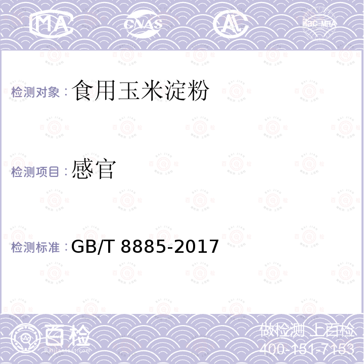 感官 食用玉米淀粉GB/T 8885-2017　5.1