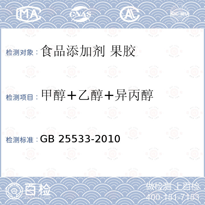 甲醇+乙醇+異丙醇 食品安全國家標準?食品添加劑?果膠 GB 25533-2010 附錄B