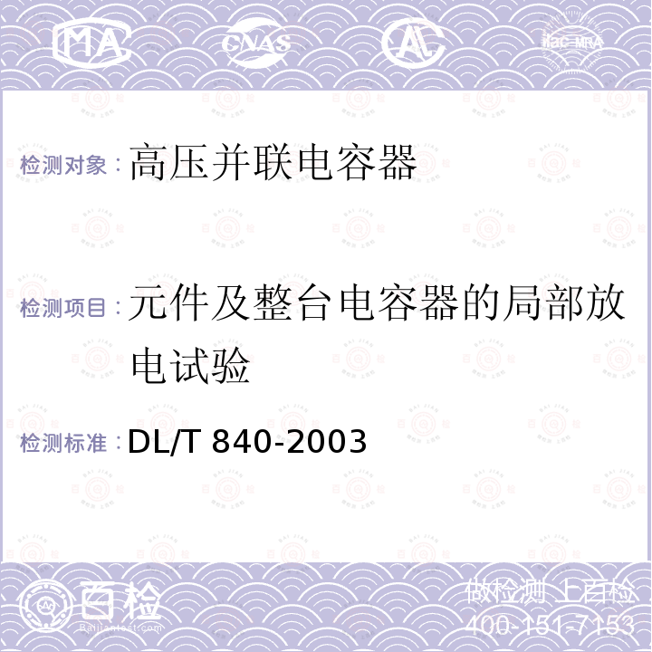 元件及整台电容器的局部放电试验 高压并联电容器使用技术条件DL/T 840-2003