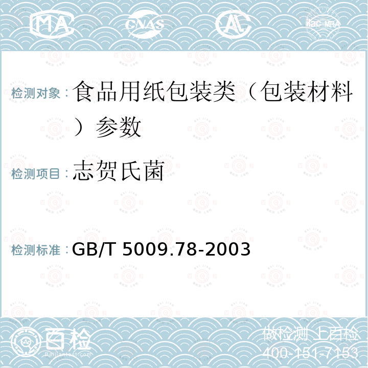 志贺氏菌 食品包装用原纸卫生标准的分析方法 GB/T 5009.78-2003　