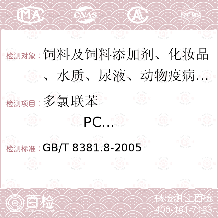 多氯联苯 PCB 138 饲料中多氯联苯的测定气相色谱法GB/T 8381.8-2005
