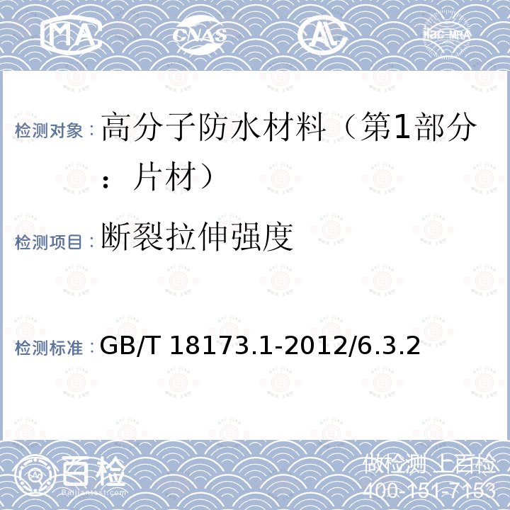 断裂拉伸强度 高分子防水材料（第1部分：片材） GB/T 18173.1-2012/6.3.2