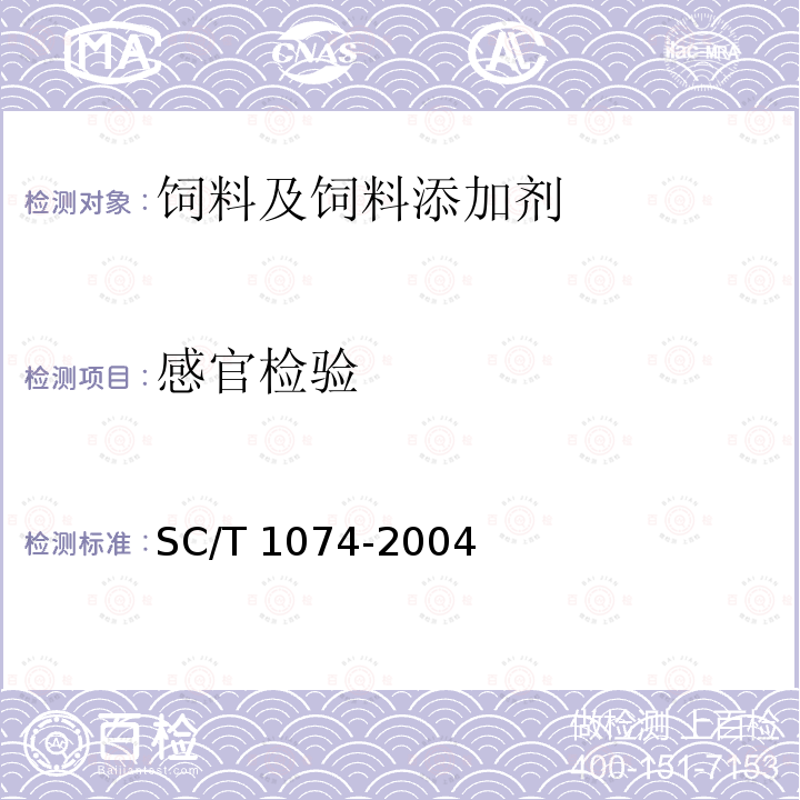 感官检验 SC/T 1074-2004 团头鲂配合饲料