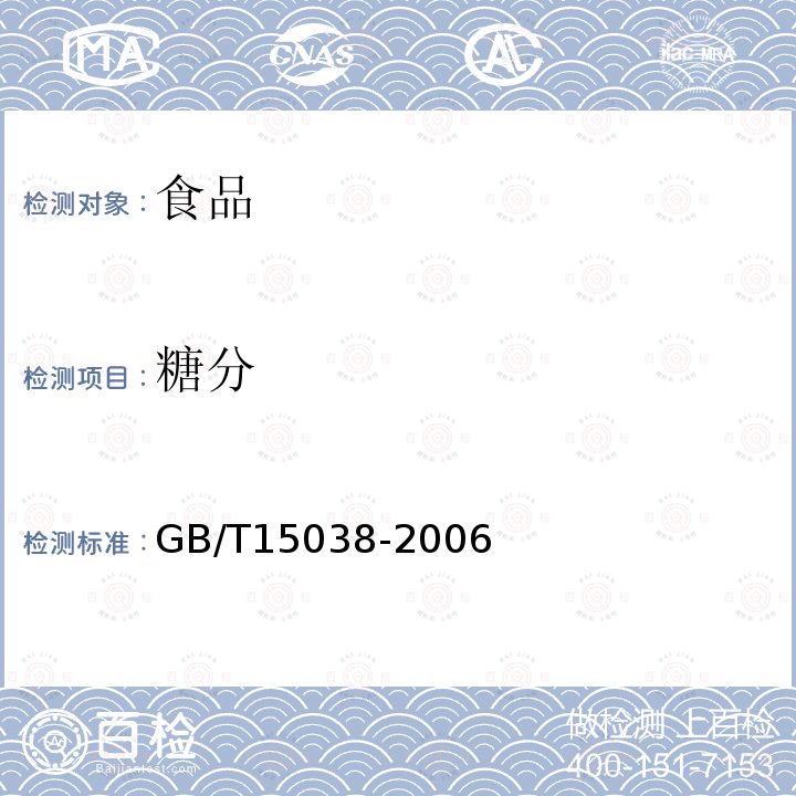 糖分 葡萄酒、果酒通用分析方法（含第1号修改单）GB/T15038-2006