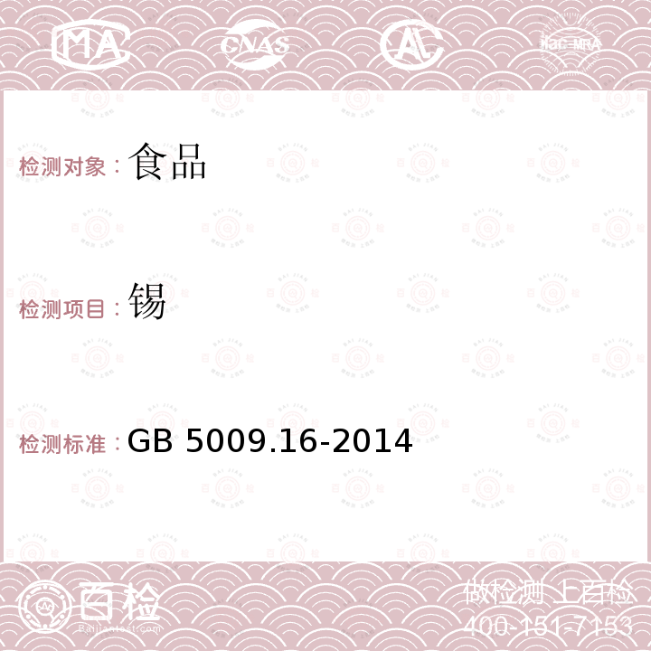 锡 食品安全国家标准 食品中锡的测定 GB 5009.16-2014仅做原子荧光光谱分析法