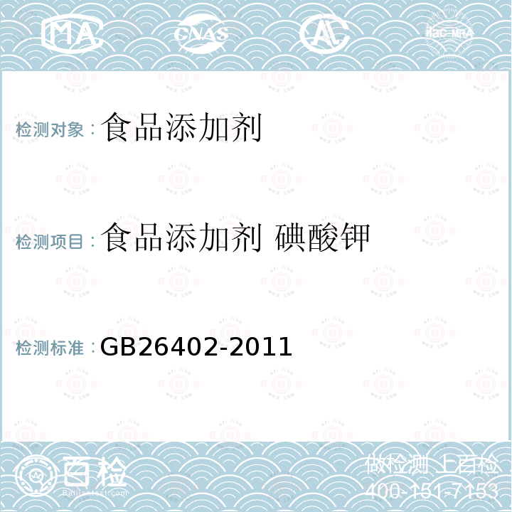 食品添加剂 碘酸钾 食品添加剂 碘酸钾GB26402-2011