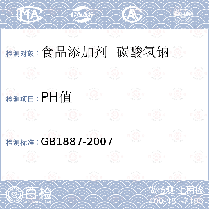PH值 GB 1887-2007 食品添加剂 碳酸氢钠