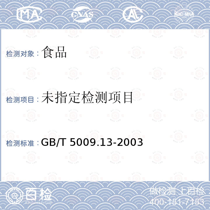 食品中銅的測定方法GB/T 5009.13-2003