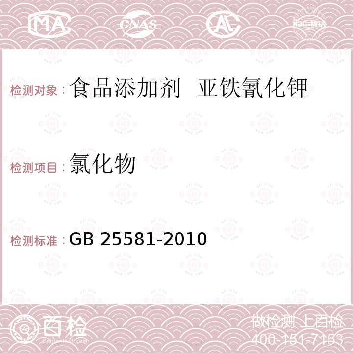 氯化物 食品安全国家标准 食品添加剂 亚铁氰化钾(黄血盐钾)GB 25581-2010