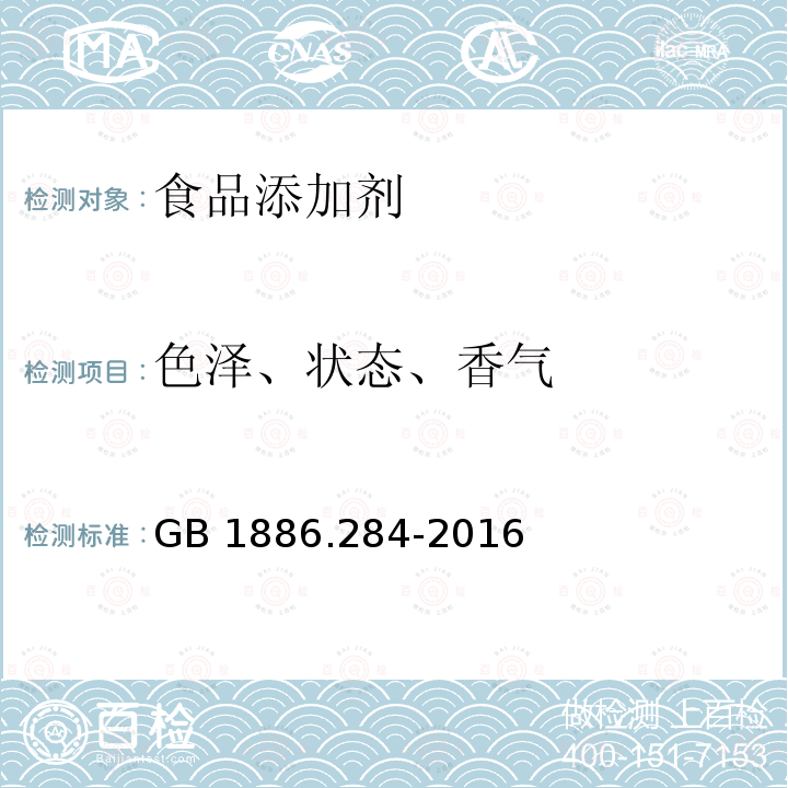 色泽、状态、香气 GB 1886.284-2016 食品安全国家标准 食品添加剂 覆盆子酮(又名悬钩子酮)