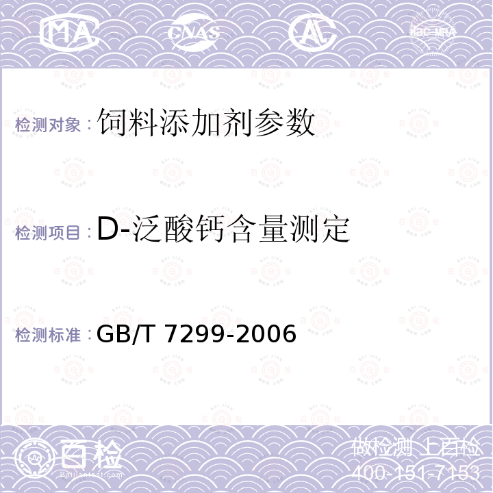 D-泛酸钙含量测定 饲料添加剂 D-泛酸钙 GB/T 7299-2006