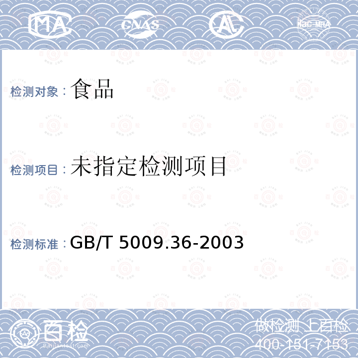 粮食卫生标准的分析方法 4.2杀螟硫磷GB/T 5009.36-2003