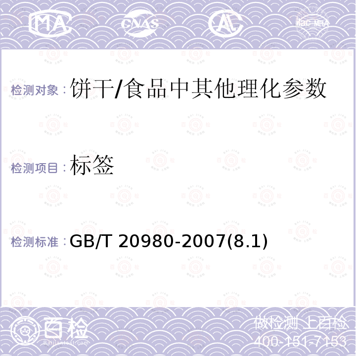 标签 饼干 /GB/T 20980-2007(8.1)