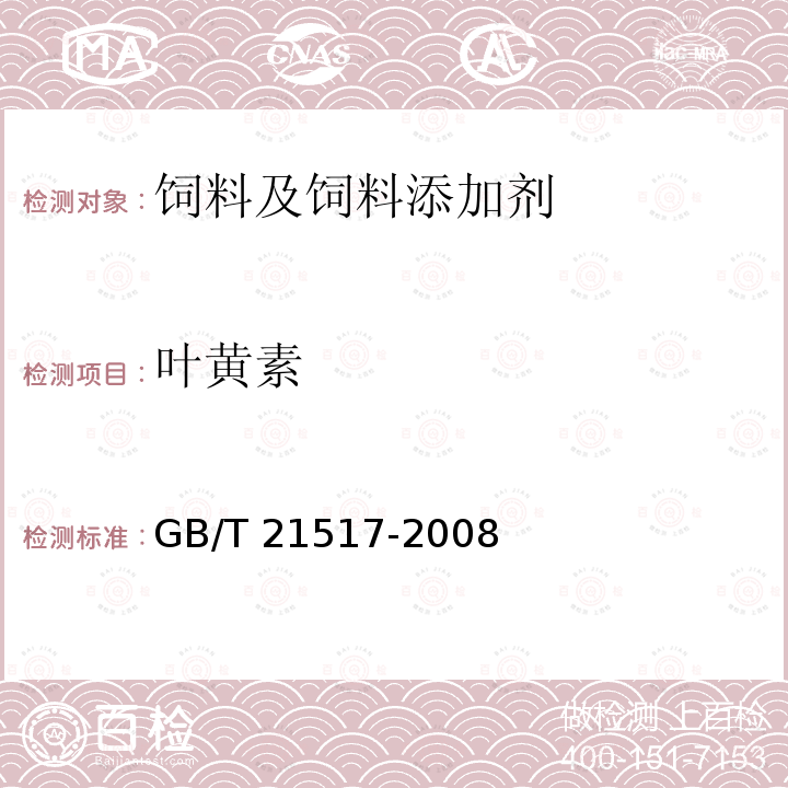 叶黄素 饲料添加剂 叶黄素 GB/T 21517-2008中（5.4）