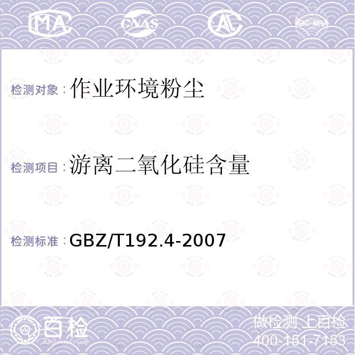 游离二氧化硅含量 工作场所空气中粉尘游离二氧化硅测定