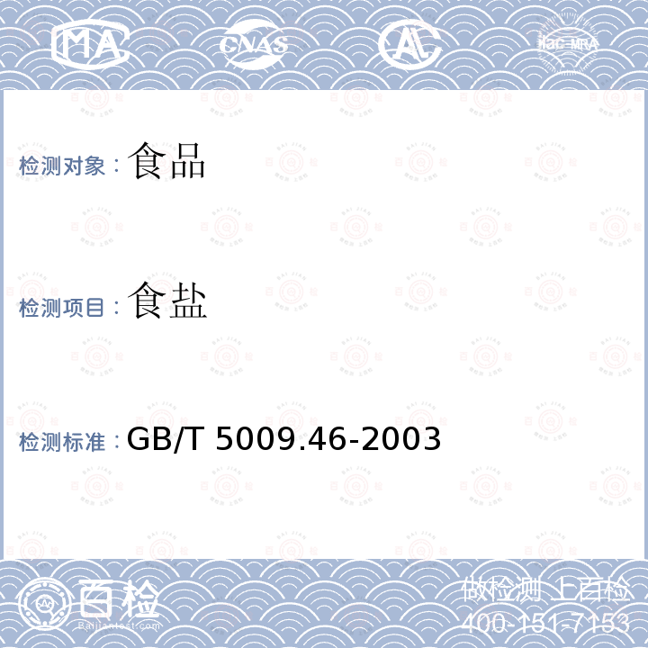 食盐 GB/T 5009.46-2003 乳与乳制品卫生标准的分析方法