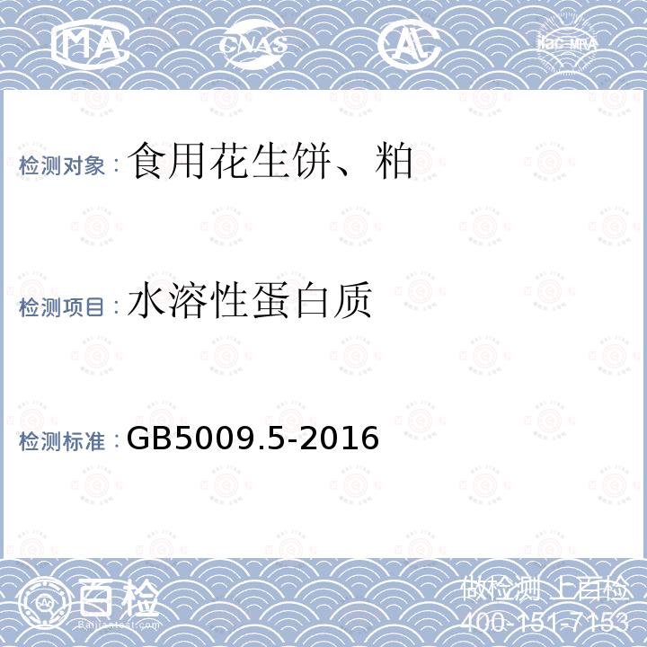 水溶性蛋白质 食品安全国家标准 食品中蛋白质的测定GB5009.5-2016/附录A