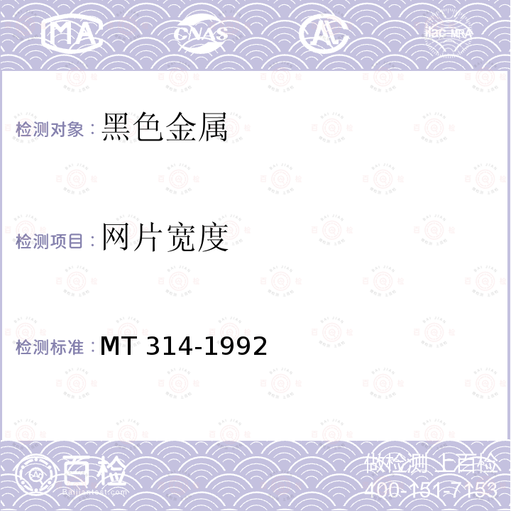 网片宽度 煤矿假顶用菱形金属网MT 314-1992　6.2.2