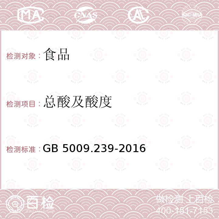 总酸及酸度 食品安全国家标准 食品酸度的测定 GB 5009.239-2016