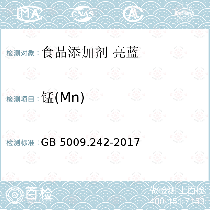 锰(Mn) 食品安全国家标准 食品中锰的测定 GB 5009.242-2017