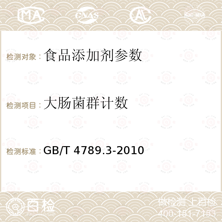 大肠菌群计数 GB/T 4789.3-2010 食品安全国家标准 食品微生物学检验 大肠菌群计数