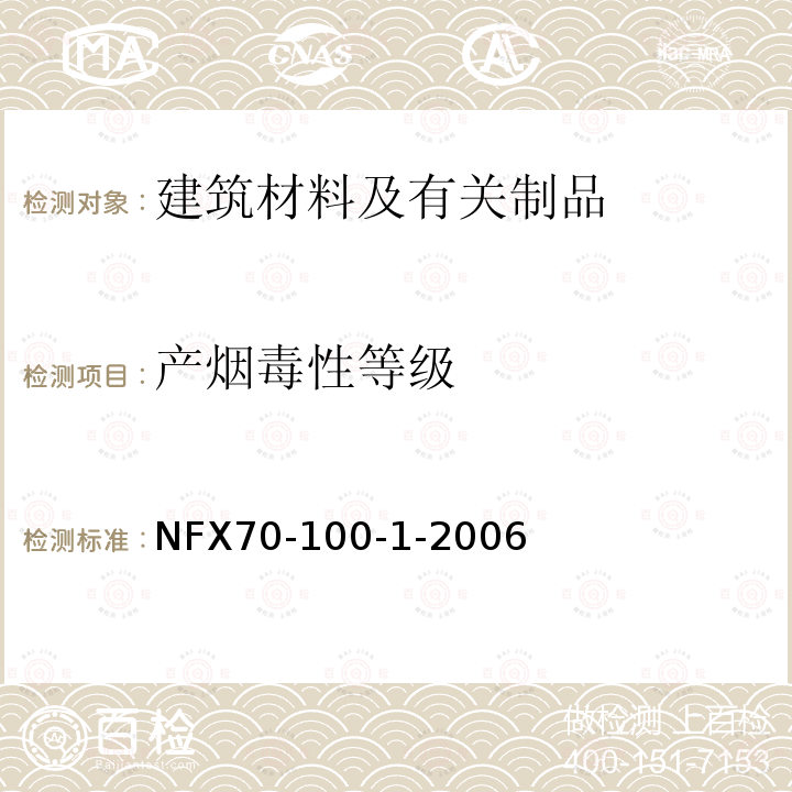 产烟毒性等级 NF X70-100-1-2006 燃烧试验.废气的分析.第1部分:热降解产生气体的分析方法