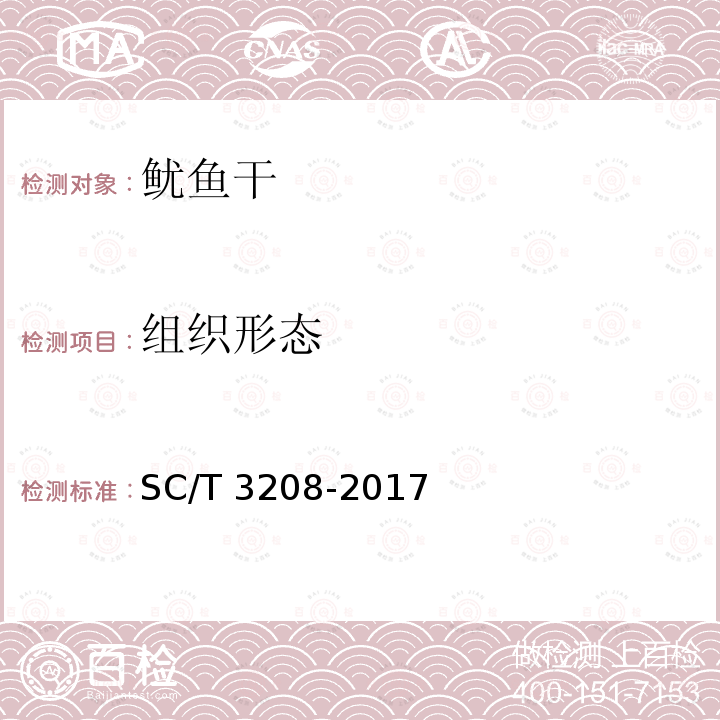 组织形态 鱿鱼干、墨鱼干 SC/T 3208-2017