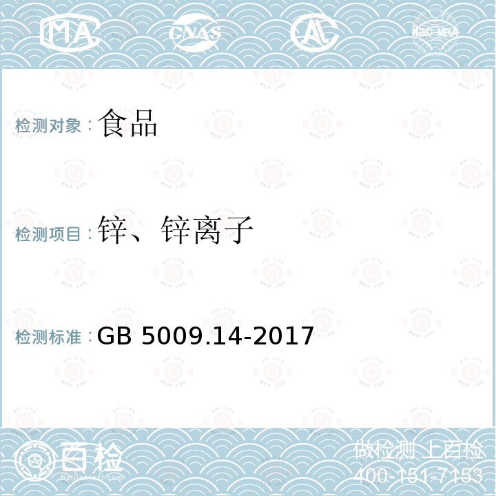 锌、锌离子 GB 5009.14-2017 食品安全国家标准 食品中锌的测定