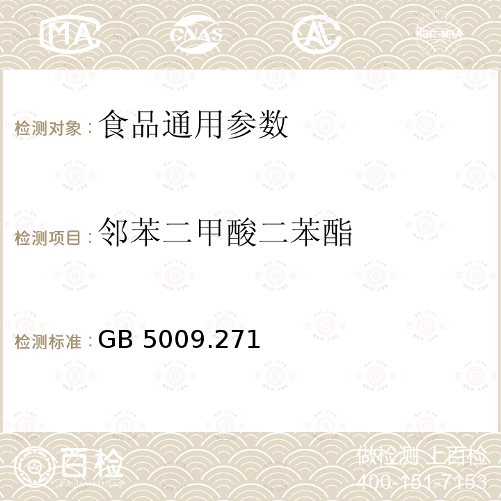 邻苯二甲酸二苯酯 食品安全国家标准 食品中邻苯二甲酸酯的测定 GB 5009.271—2016