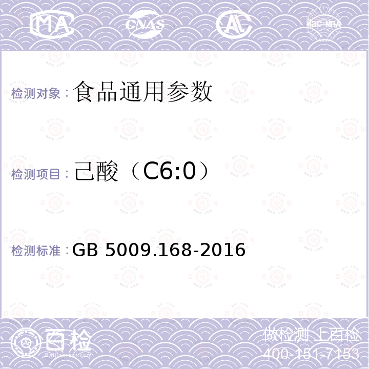 己酸（C6:0） 食品安全国家标准 食品中脂肪酸的测定 GB 5009.168-2016