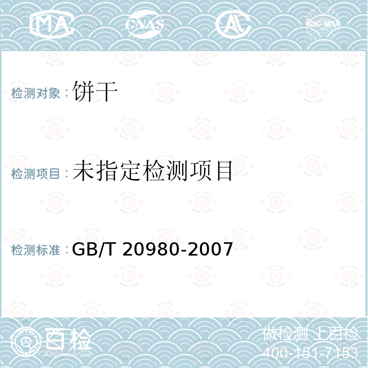 饼干GB/T 20980-2007 中的5.2.3.3