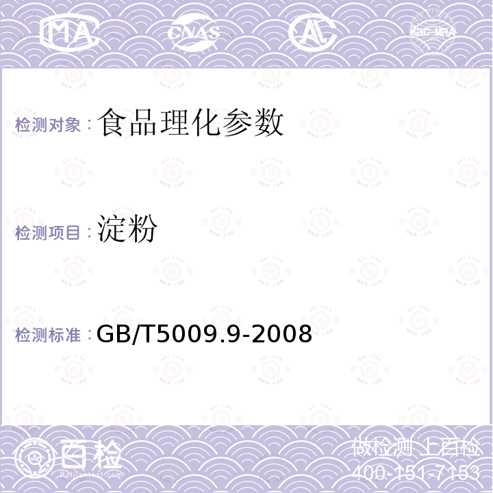 淀粉 中华人民共和国国家标准 食品中淀粉的测定GB/T5009.9-2008