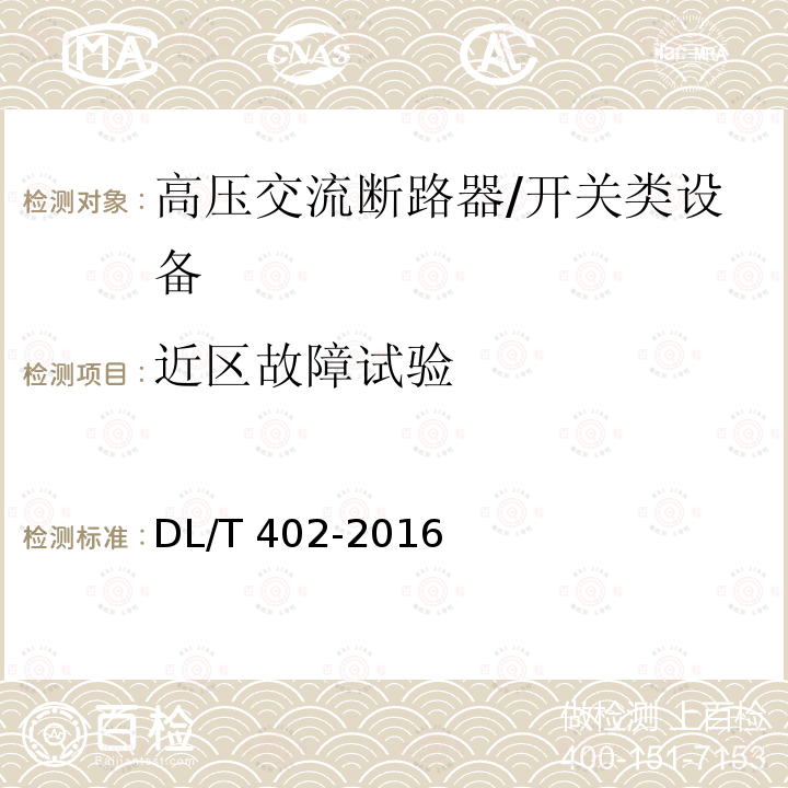 近区故障试验 高压交流断路器 /DL/T 402-2016